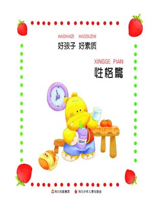 cover image of 好孩子好素质--性格篇